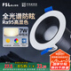 FSL佛山照明LED射燈嵌入式孔燈防眩客廳天花燈2.5寸7W中性光孔徑75mm