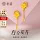 老廟黃金耳環(huán)精品5G流蘇百合花足金耳飾結婚三金送女友老婆520禮物 約3g