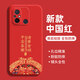 揚聚特小米紅米12C手機殼redmi12c新款保護套5G版液態(tài)硅膠全包軟殼防摔外殼超薄中國風(fēng)個性創(chuàng)意時尚男女 【紅-諸事平安】+鋼化膜