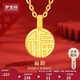 夢金園七夕禮物黃金吊墜 福字小福牌轉(zhuǎn)運(yùn)珠掛墜配銀項(xiàng)鏈女定價(jià)約0.13克