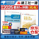 一建教材2025全套 一級建造師2025教材+歷年真題沖刺試卷 機電工程實(shí)務(wù) 單科2本套 中國建筑工業(yè)出版社