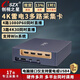 創(chuàng  )視之星 雷電3采集卡4路hdmi/sdi攝像機單反視頻直播專(zhuān)用obs/vmix四路多機位導播切換usb4.0多平臺同時(shí) 【9204HDMI】真4K 支持Win10/11