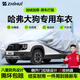 智匯哈弗大狗專(zhuān)用車(chē)衣全車(chē)罩21-26款長(cháng)城大狗防曬隔熱防雨加厚牛津布 2021-2026款長(cháng)城哈弗大狗專(zhuān)用車(chē)衣全車(chē)罩 加厚防暴曬防雨防風(fēng)防水防雪防霜防冰雹牛津布車(chē)衣車(chē)罩