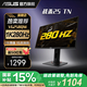 華碩 TUF VG258QM 24.5英寸 快速TN 超頻280Hz 0.5ms響應 游戲電競顯示器 HDR400 升降旋轉 內置音箱 戰(zhàn)殺25 快速TN/280Hz/0.5ms