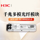 華三（H3C）SFP-GE-SX-MM850-D 原裝單包 交換機光模塊 千兆0.55KM多模雙纖模塊LC接口 850nm光口光纖模塊商用