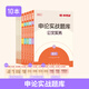 半月談公務(wù)員考試申論2026國省考申論專(zhuān)項題庫練習刷題實(shí)戰公考教材決戰申論100題高分寶典2023真題模擬題范文素材考公省考遴選江蘇省浙江上海廣東山東北京江西廣西云南 【10冊】【新版】申論實(shí)戰題庫全
