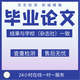 【畢業(yè)設計 加急 滿意】畢業(yè)設計?？票究拼T士論文計算機程序機械設計土木工程畢設開題報告查重檢測PPT 原創(chuàng)寫作