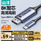 山澤Type-C轉(zhuǎn)DP1.4線雷電4/5轉(zhuǎn)接頭USB-C轉(zhuǎn)換器8K60/4K/240投屏蘋果16筆記本電腦手機(jī)外接顯示器 TYD20