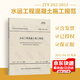常用水運工程規范 JTS/T 236 水運混凝土試驗檢測 JTS 133 水運勘察規范 JTS 147 水運地基設計規范JTS 257水運工程質(zhì)量檢驗標準 自選 JTS 202-2011 水運工程混凝