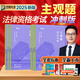 現貨2025眾合法考主觀(guān)題沖刺 法考2025 法考沖刺主觀(guān)題一本通 柏浪濤刑法戴鵬民訴法 司法考試 國家法律職業(yè)資格考試 法考主觀(guān)題沖刺 全套6本
