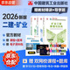 二建教材2026 二級建造師2026教材 礦業(yè)工程實(shí)務(wù)+法規(guī)+管理 套裝3本 中國建筑工業(yè)出版社正版含2025年考試真題試卷官方