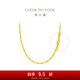 周大福小版爆閃水波鏈足金項(xiàng)鏈素鏈(工費(fèi):220計(jì)價(jià))EOF1138 40cm 足金 約3.10g