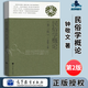【正版包郵】民俗學(xué)概論（第二版）鐘敬文 高等教育出版社 高等院校文科專(zhuān)業(yè)基礎理論用書(shū) 民俗學(xué)概論（第2版）