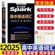 2025星火高中英語(yǔ)詞匯3500高考必背英語(yǔ)詞匯單詞書(shū)亂序版適用高考英語(yǔ)課標大綱3500詞隨身速記詞典高一二三教輔資料記背手冊高頻詞 正版