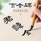 梅林筆莊曹全碑隸書毛筆兼毫新款入門臨摹初學(xué)者成人練字字體便攜練習(xí)專業(yè)級專用高檔寫對聯(lián)書法篆隸軟筆 曹全碑用筆【出鋒3.6cm 口徑0.9cm】 兼毫