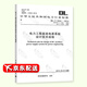 全新正版 DL/T 5044-2014 電力工程直流電源系統(tǒng)設(shè)計(jì)技術(shù)規(guī)程