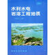 水利水電巖溶工程地質(zhì) 9787120017118 水利電力出版社 鄒成杰 主編