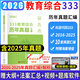 2026教育學(xué)考研333教育綜合歷年真題匯編2025試卷333教育綜合統(tǒng)考應(yīng)試解析應(yīng)試題庫(kù)習(xí)題集法案匯總英語(yǔ)一英語(yǔ)二考研政治 20年真題 考前預(yù)測(cè)卷 教育綜合333【2015-2024真題匯編】10套