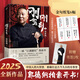 【新華正版】剛剛駕到+剛剛說過 郭德綱2025新作 一部江湖避坑指南 一部有頭有尾 有情有理的郭氏相聲故事 剛剛駕到