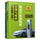 看視頻學(xué)修車(chē) 套裝共2冊 電動(dòng)汽車(chē)充電樁原理與維修+汽車(chē)電工入門(mén)