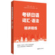 考研日語(yǔ)精講精練.詞匯+語(yǔ)法