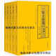 【正版書(shū)】《安士全書(shū) 》今譯 全五冊 (清)周夢(mèng)顏 巴蜀書(shū)社