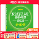 新東方TOEFL托福詞匯詞根+聯(lián)想記憶法 亂序版 新東方綠寶書 新東方托福英語聽力音頻托福官方真題詞匯 TOEFL詞匯詞根+聯(lián)想記憶法：亂序版學(xué)練測(cè)