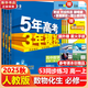 五年高考三年模擬五三53高一上冊必修一2026下冊必修二5年高考3年模擬53數(shù)學(xué)物理化學(xué)生物五三高中同步練習(xí)高中高一上下學(xué)期高中同步教輔資料 曲一線高一上下學(xué)期適用五三必修一12024必修二三2 【必