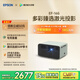 愛普生（EPSON）EF-16G 家用投影儀 3LCD智能激光投影機(jī)（0.62”大芯片 激光 原生1080P 3LCD技術(shù)）國(guó)家補(bǔ)貼