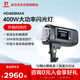 金貝HD400MAX便攜外拍閃光燈400W升級版手持鋰電攝影燈高速同步TTL自動測光內(nèi)置無線接收中英文觸屏