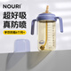 NOURI奶瓶新生嬰兒6個(gè)月以上1歲2一3歲寶寶吸管杯防脹氣斷奶神器 （學(xué)飲杯）靜謐紫 300ml 6月+