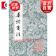 二晏詞箋注 中國(guó)古典文學(xué)叢書 [宋]晏珠 晏幾道 著 張草紉 箋注 上海古籍社