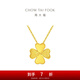 周大福17916系列 幸福四葉草吊墜22K金項鏈 E124394生日禮物 45cm