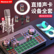 紐曼（Newmine）無線直播設(shè)備全套裝手機聲卡唱歌專用大振膜麥克風(fēng) 抖音網(wǎng)紅主播戶外K歌錄音話筒支架專業(yè)外置電腦 旗艦款聲卡套裝【贈直播麥克風(fēng)】