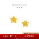 周大福鏤空爆閃方糖星星足金黃金耳飾耳釘(工費260)約1.85g EOF1673