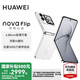 華為nova Flip小折疊新品手機 6.88mm輕薄可靠 后置5000萬懸停自拍 國家補貼15% 零度白 256GB 官方標(biāo)配