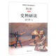 普通高中選修課程用書 選修 思想政治 地理化學(xué)物理生物學(xué)歷史史料研讀 選修一選修二選修三選修四選修五選修六選修七選修八選修九 教材 史料研讀