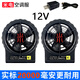 米電米電空調(diào)服無(wú)線(xiàn)一體機(jī)夏季空調(diào)服電焊工地工作服風(fēng)扇衣服電池配件 一體風(fēng)扇12V 2個(gè) 共20000mA 均碼 配件