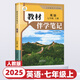 2025新版教材伴學(xué)筆記789年級上冊同步課堂預復習人教蘇教版七八九年級黃岡語(yǔ)文書(shū)數學(xué)英語(yǔ)課本七年級知識點(diǎn)隨堂筆記初一 七年級上 英語(yǔ)【人教版】 教材伴學(xué)筆記