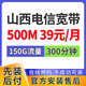 中國聯(lián)通山西寬帶辦理移動(dòng)電信聯(lián)通太原大同長(cháng)陽(yáng)泉晉中運城朔州 【預約】山西全省電信融合寬帶 500M 39元/月