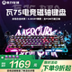 重力星球（GravaStar）瓦75磁軸鍵盤 電競游戲客制化有線單模鋁坨坨鍵盤無畏契約 瓦75 PRO 霓虹街區(qū)