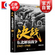 【可選】劉統 解放戰爭系列叢書(shū) 決戰 東北解放戰爭/西北解放戰爭/華北解放戰爭/中南解放戰爭/中原西南解放戰爭/華東解放戰爭 正版圖書(shū)籍 上海人民出版社 決戰 東北解放戰爭 1945～1948