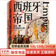 正版包郵 西班牙帝國 走向全球霸權之路 1492-1763 中信出版社歷史類書籍 世界史讀物讀本書籍 圖書