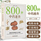 800種中藥速查 快速識(shí)別800種中草藥速查手冊(cè)草藥別名藥性功效主治用量用法圖解中草藥大全中藥實(shí)用手冊(cè)中藥材彩色圖譜圖鑒書