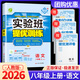 【科目版本可選】2026實(shí)驗(yàn)班八年級(jí)上冊(cè)實(shí)驗(yàn)班提優(yōu)訓(xùn)練八年級(jí)上人教版八年級(jí)下初中八年級(jí)下冊(cè)實(shí)驗(yàn)班八上初二八下教材同步單元配套練習(xí)冊(cè)課堂輔導(dǎo)資料書 【八年級(jí)上】語文 人教版