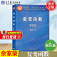【官方包郵】復(fù)變函數(shù) 余家榮 第五版 第5版 高等教育出版社 面向21世紀(jì)課程教材