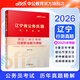 中公教育2026遼寧省考公務(wù)員考試教材歷年真題用書(shū)申論行測遼寧省考歷年真題試卷教材套裝 【行測】歷年真題1本