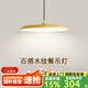 思喆餐廳吊燈現(xiàn)代簡(jiǎn)約侘寂風(fēng)極簡(jiǎn)木紋民宿臥室吊燈圓桌飯廳單頭吊燈 大號(hào)40cm-三色溫【白蠟?zāi)炯y】