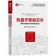 抗量子密碼芯片——跨數(shù)學(xué)難題的動(dòng)態(tài)重構(gòu)架構(gòu)設(shè)計(jì)（集成電路科學(xué)與技術(shù)叢書）