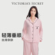 維多利亞的秘密（Victoria's Secret）田曦薇同款 宅度假水光綢家居服絲滑親膚長(cháng)袖長(cháng)褲睡衣套裝